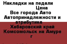 Накладки на педали VAG (audi, vw, seat ) › Цена ­ 350 - Все города Авто » Автопринадлежности и атрибутика   . Хабаровский край,Комсомольск-на-Амуре г.